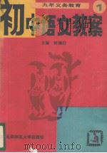 初中语文教案  九年义务教育  第1册（1993 PDF版）