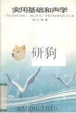 实用基础和声学 1993 PDF电子版封面 753551698X 刘已明著