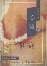心锁（1989 PDF版）