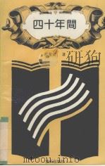 四十年间 1992 PDF电子版封面 7536617186 范荣康著