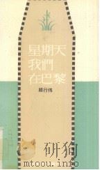 星期天我们在巴黎 1994 PDF电子版封面 7532111822 顾行伟著