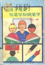 教孩子写好铅笔字和钢笔字（1990 PDF版）