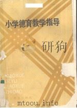 小学德育教学指导（1990 PDF版）