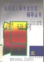 名师成人高考全方位辅导丛书  语文（1996 PDF版）
