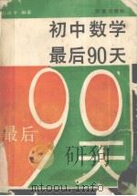 初中数学最后90天（1991 PDF版）