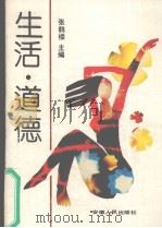 生活·道德（1990 PDF版）
