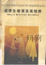 优秀生教育及其培养（1990 PDF版）