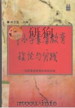 中小学素质教育理论与实践  汨罗素质教育的深刻启迪（1997 PDF版）
