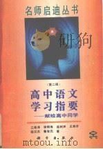 高中语文学习指要  献给高中同学（1995 PDF版）