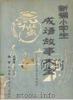 新编小学生成语故事大全  小学语文课本中的成语（1991 PDF版）