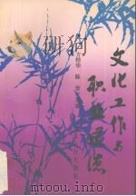文化工作与职业道德（1994 PDF版）