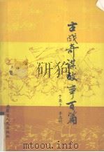 古战奇谋故事百篇 1988 PDF电子版封面 7204001710 于英卜,李志明编写