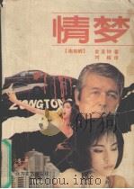 情梦 1989 PDF电子版封面 7531702916 (南朝鲜)金圣钟著;刘栋译