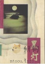 黑灯（1993 PDF版）