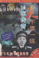 天下第一纵20军传奇（1995 PDF版）