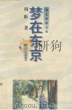 梦在东京（1997 PDF版）