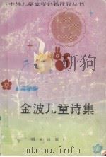 金波儿童诗集（1990 PDF版）
