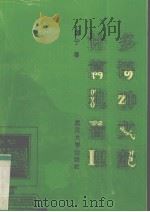 多语种文献计算机管理 1993 PDF电子版封面 7307016672 周宁著
