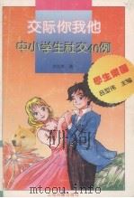 交际你我他 中小学生社交40例 1995 PDF电子版封面 7532519082 沈宝良著