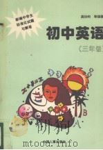 初中英语  新编中学生标准化试题与解答  三年级（1996 PDF版）