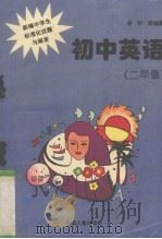 新编中学生标准化试题与解答  初中英语  二年级（1996 PDF版）