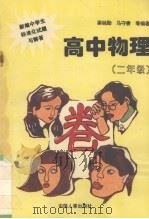 新编中学生标准化试题与解答  高中物理  二年级（1996 PDF版）