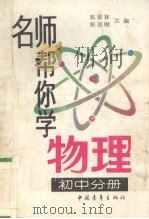 名师帮你学物理  初中分册（1995 PDF版）