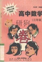 新编中学生标准化试题与解答  高中数学  三年级（1996 PDF版）