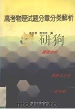 高考物理试题分章分类解析（1995 PDF版）