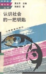 认识社会的一把钥匙（1994 PDF版）