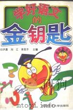 学好语文的金钥匙（1995 PDF版）