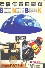 军事体育的奇观（1995 PDF版）