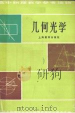 高等物理教学参考读物  几何光学（1958 PDF版）