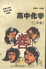 新编中学生标准化试题与解答  高中化学  二年级（1996 PDF版）