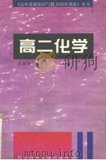 高二化学 1996 PDF电子版封面 7502326936 李秉仁,尤晨溟主编