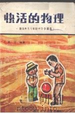 快活的物理（1988 PDF版）
