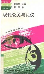 现代公关与礼仪（1994 PDF版）
