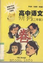 新编中学生标准化试题与解答  高中语文  二年级（1996 PDF版）