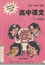 新编中学生标准化试题与解答  高中语文  一年级（1996 PDF版）