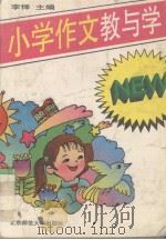 小学作文教与学（1995 PDF版）