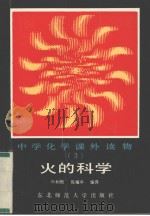 火的科学 1987 PDF电子版封面 7560200087 叶树根,陈耀亭编译