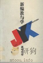 新编教与学  高中化学（1994 PDF版）