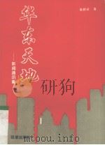 华东天地 新闻通讯集 1996 PDF电子版封面 7805765561 陈鹤皋著