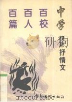 中学百校百人百篇精彩抒情文（1996 PDF版）