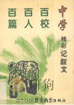 中学百校百人百篇精彩记叙文（1996 PDF版）