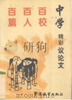 中学百校百人百篇精彩议论文（1996 PDF版）