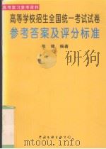 高等学校招生全国统一考试试卷参加答案及评分标准 1997 PDF电子版封面 7505925555 张锋编著