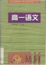 高一语文（1996 PDF版）