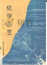 化学游艺（1991 PDF版）