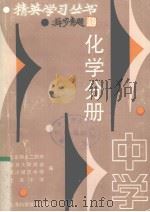 中学化学分册（1991 PDF版）